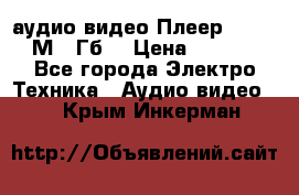 аудио видео Плеер Explay  М4 2Гб  › Цена ­ 1 000 - Все города Электро-Техника » Аудио-видео   . Крым,Инкерман